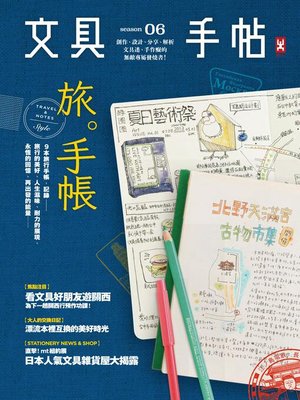 cover image of 文具手帖Season 06